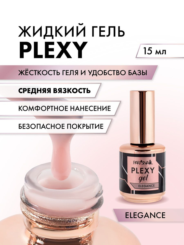 Жидкий гель для наращивания ногтей Plexy ParisNail, Elegance 15 мл #1