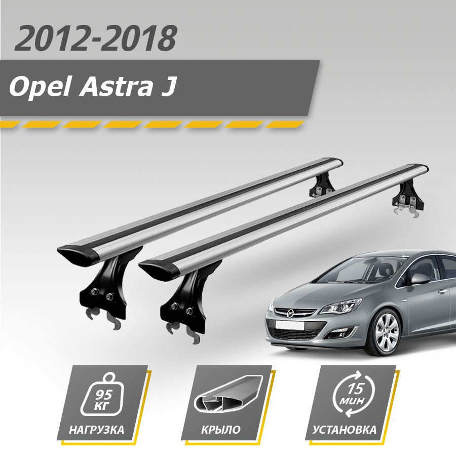 Багажник на крышу автомобиля Опель Астра 2012 - 2018 седан / Opel Astra J комплект креплений в штатные #1