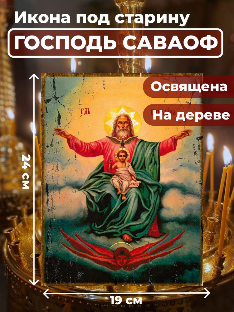 Освященная икона под старину на дереве "Господь Саваоф", 19*24 см  #1