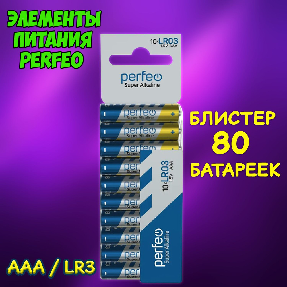 Батарейка мизинчиковая алкалиновая Perfeo тип ААА, LR03 / набор 80шт  #1