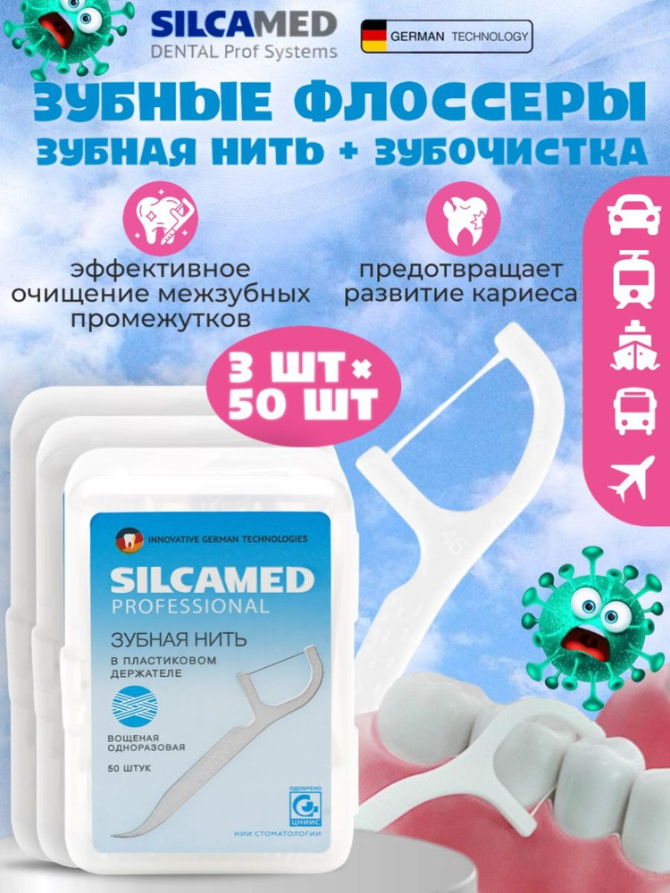 Флоссеры 150 штук SILCAMED серии DENTAL PROFF SYSTEM #1