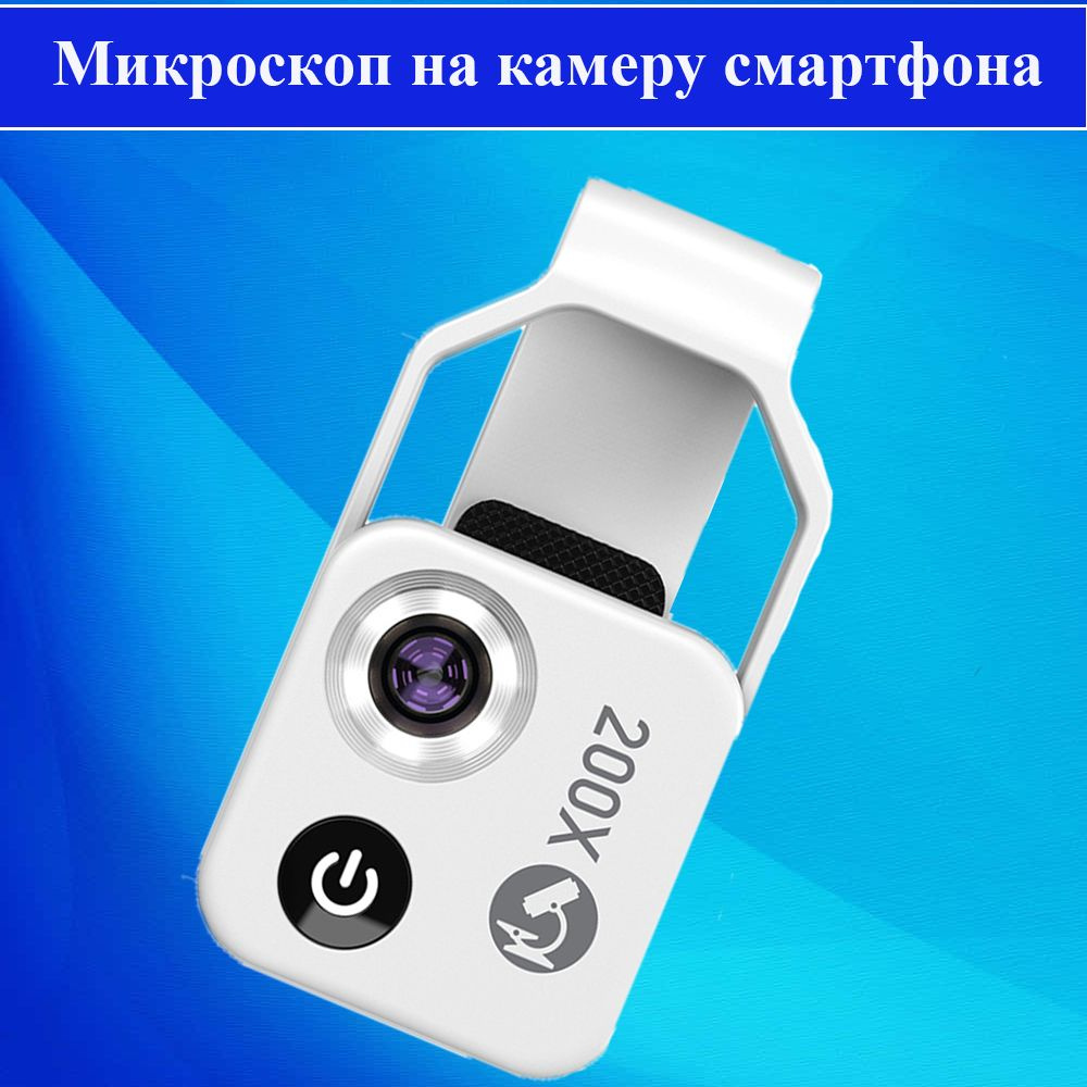 Микроскоп APEXEL MS002 200x белый для смартфона с поляризационным фильтром SPL, LED подсветкой и универсальным #1