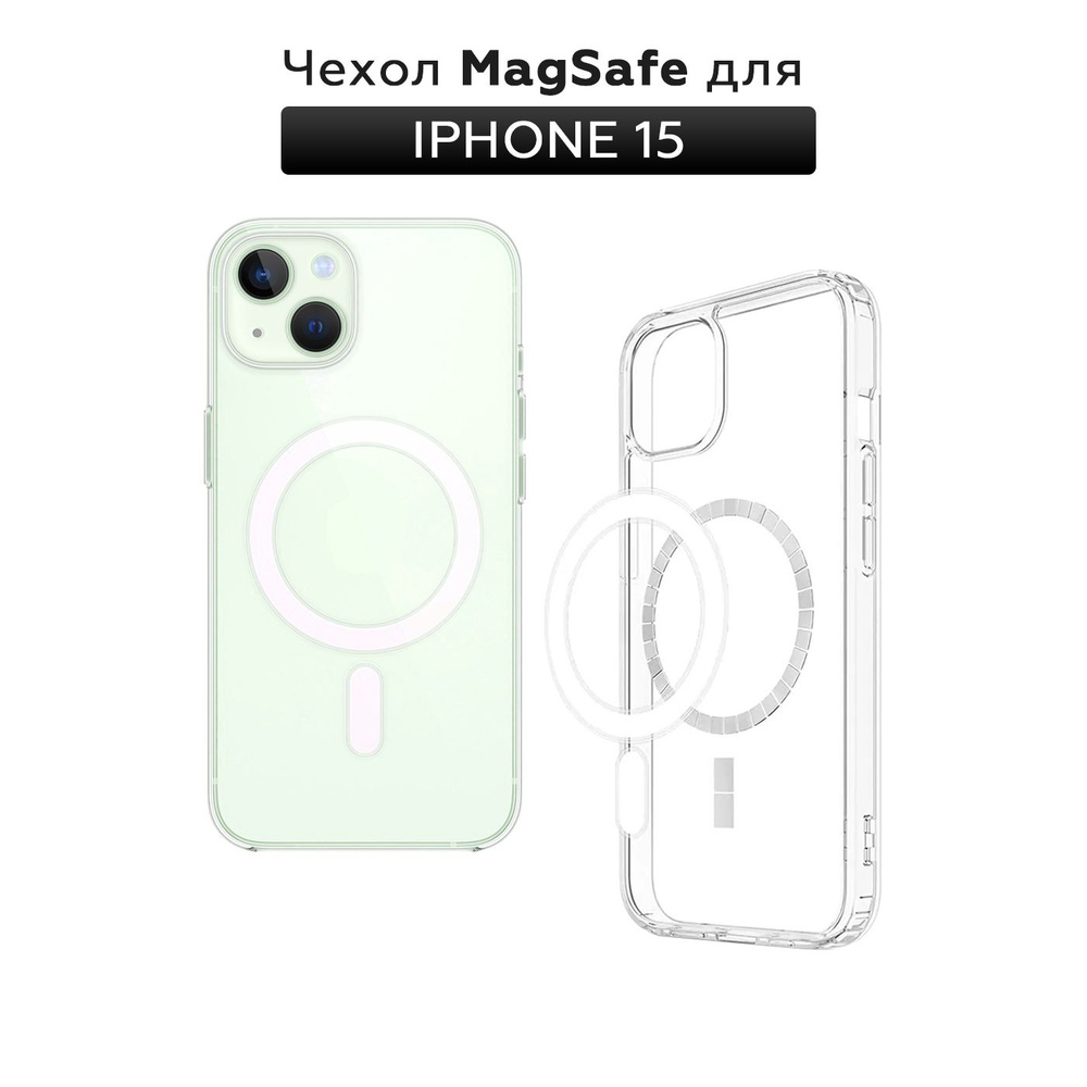 Прозрачный чехол для iPhone 15 с поддержкой MagSafe/ магсейф на Айфон 15 для использования магнитных #1