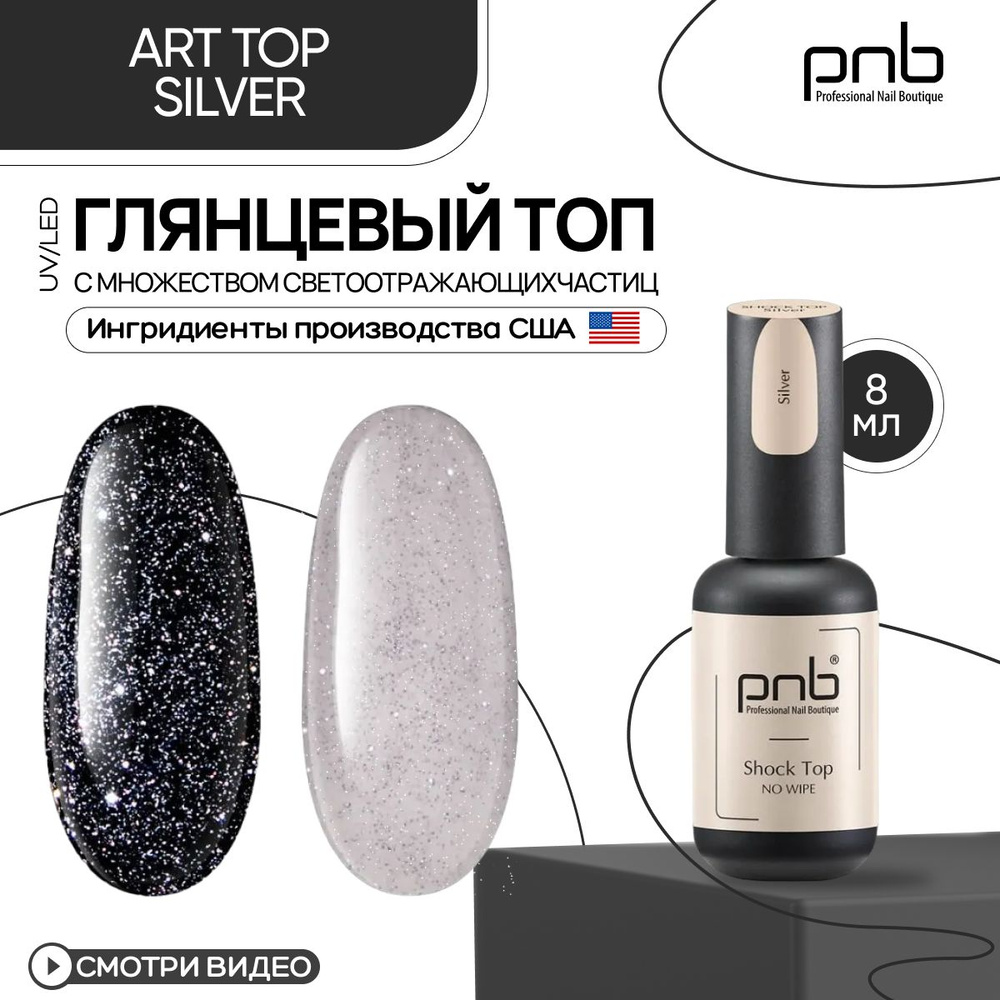 Top глянцевый для ногтей и гель лака PNB Shoсk Top UV/LED светоотражающий без липкого слоя серебряный #1