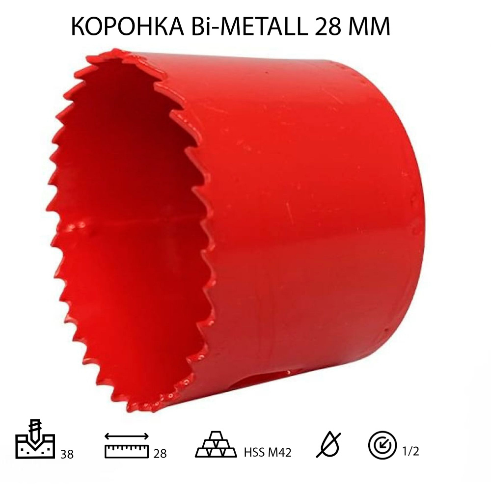 Коронка биметаллическая по металлу 28мм HSS M42 с кобальтом 8%  #1