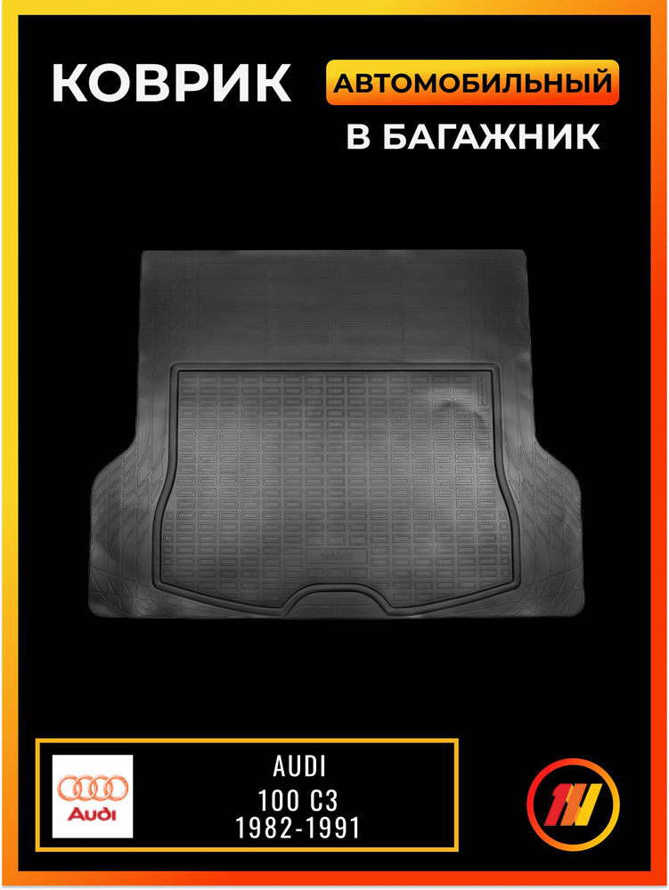 Коврик в багажник для Ауди 100 С3 (Audi 100 C3) #1