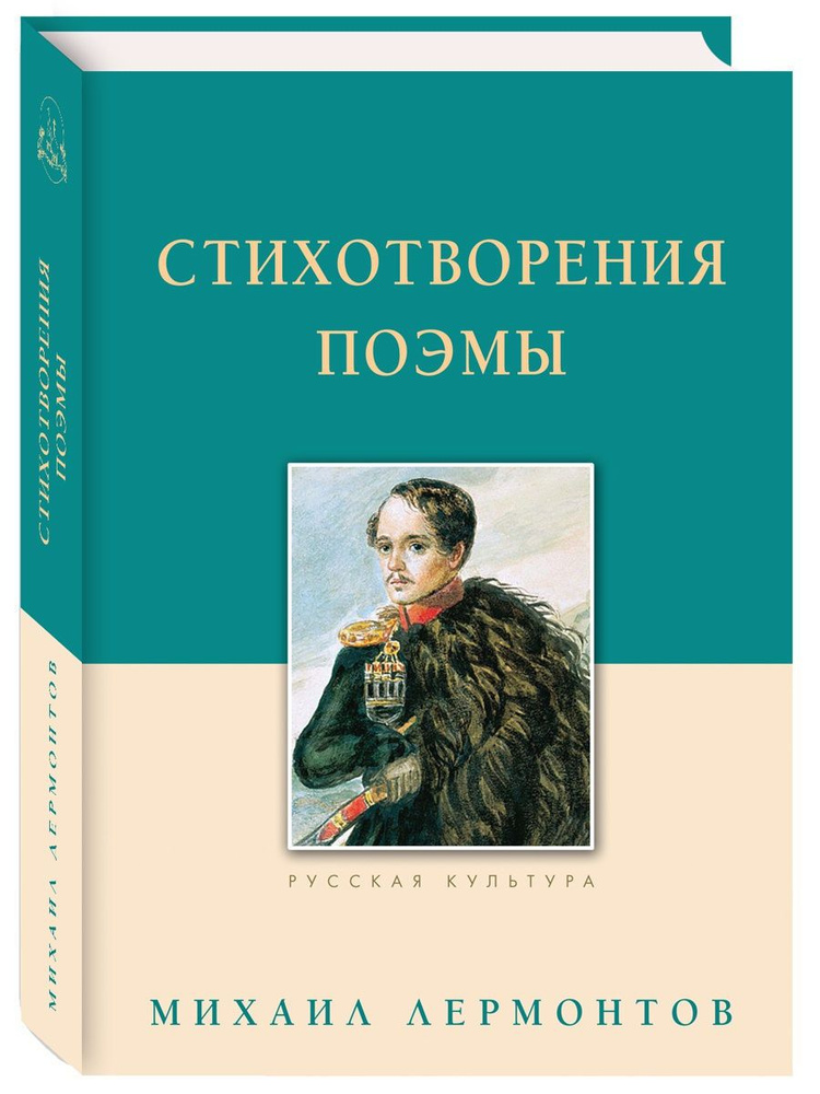 Стихотворения. Поэмы. Лермонтов М.Ю. | Лермонтов Михаил Юрьевич  #1