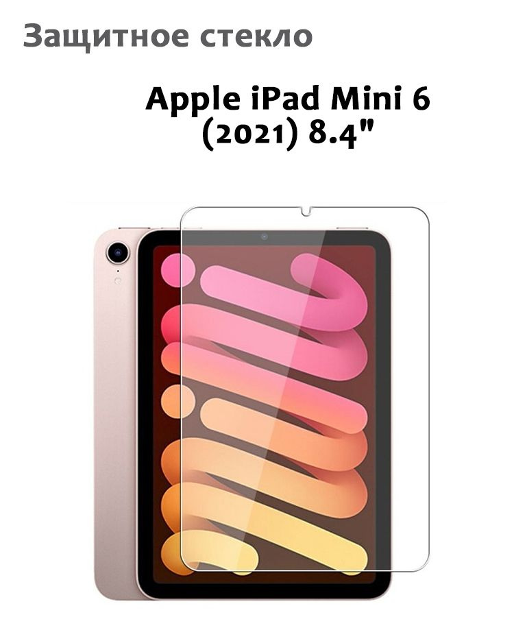 Защитное стекло для iPad Mini 6, 0,33мм, без рамки прозрачное (техпак)  #1