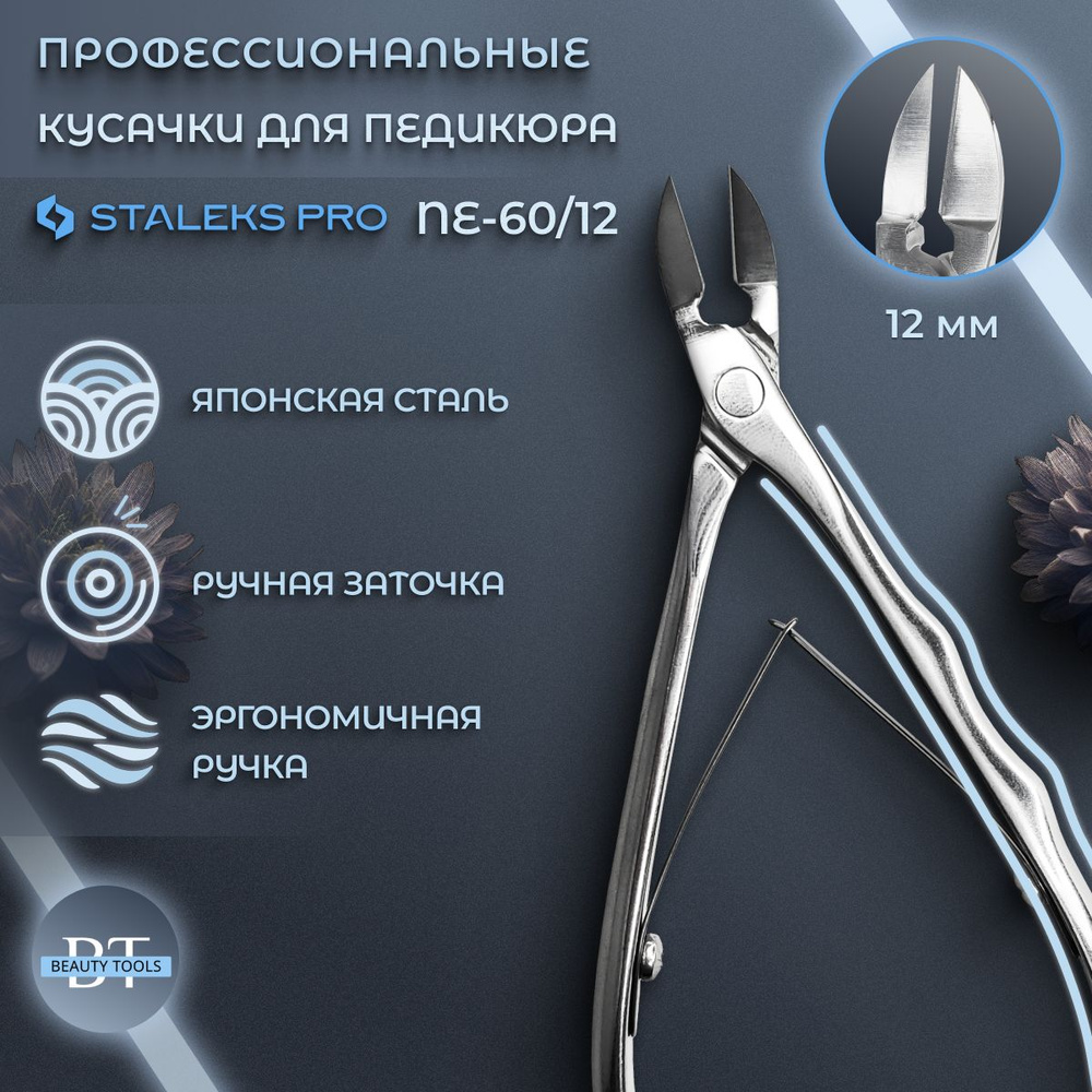 Staleks pro, Сталекс, Кусачки профессиональные для ногтей EXPERT 60, длина лезвия 12 мм (NE-60-12)  #1