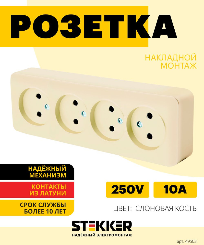 Розетка четырехместная / Розетка электрическая открытой установки 250В 10А, слоновая кость, София Stekker #1