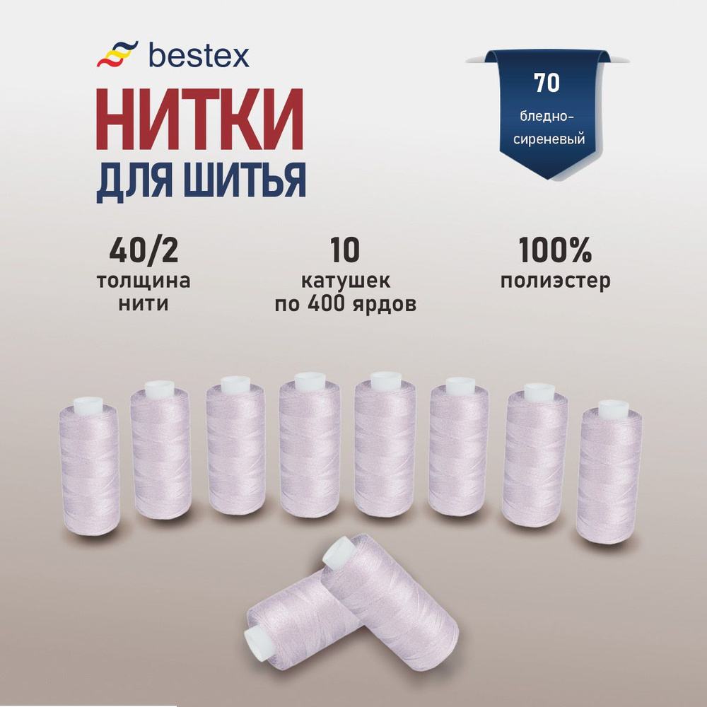 Набор ниток для шитья 40/2 универсальные Bestex 10 шт*400 ярд (365,6 м), цвет 070 бледно-сиреневый  #1