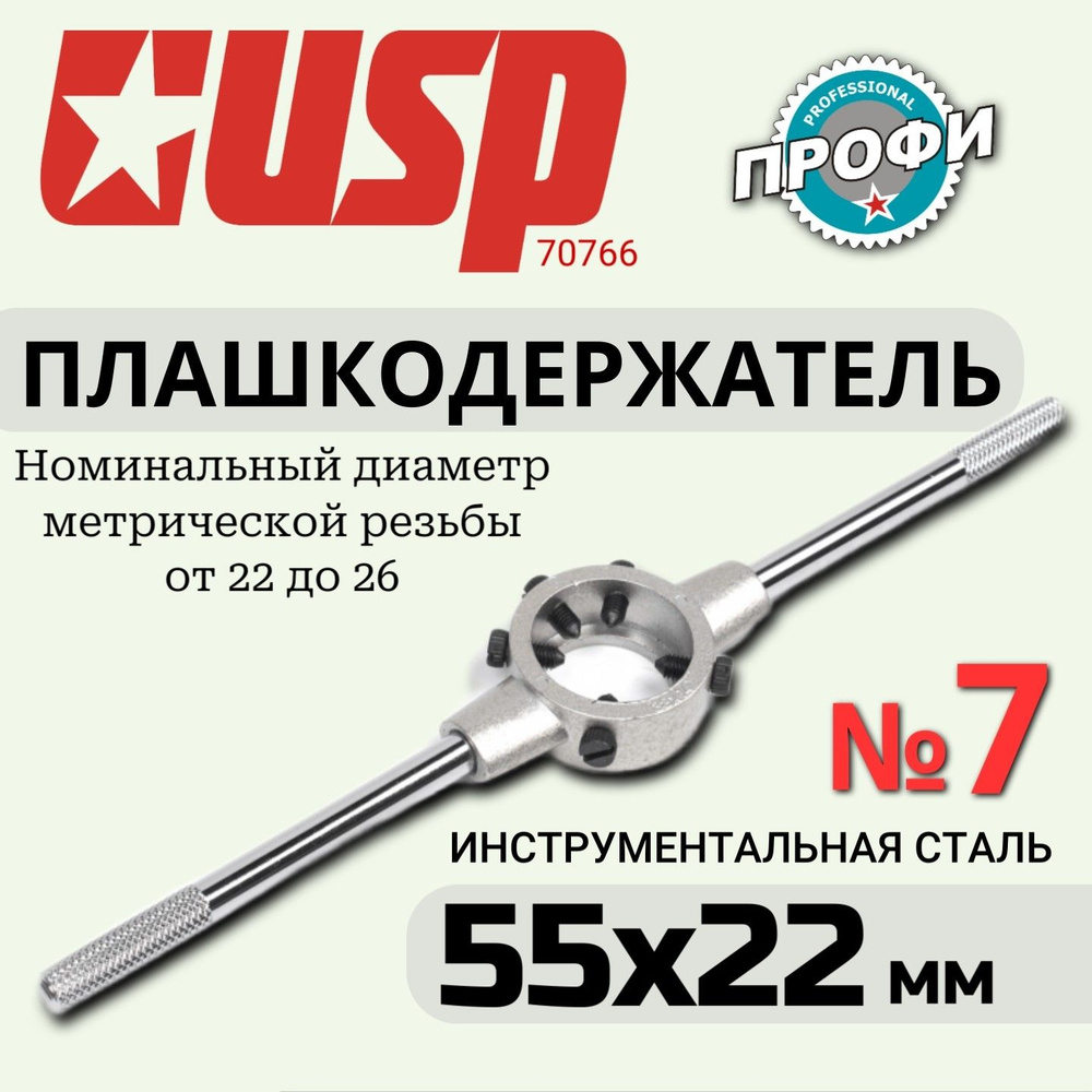 Плашкодержатель №7 55х22 мм USP 70766 #1