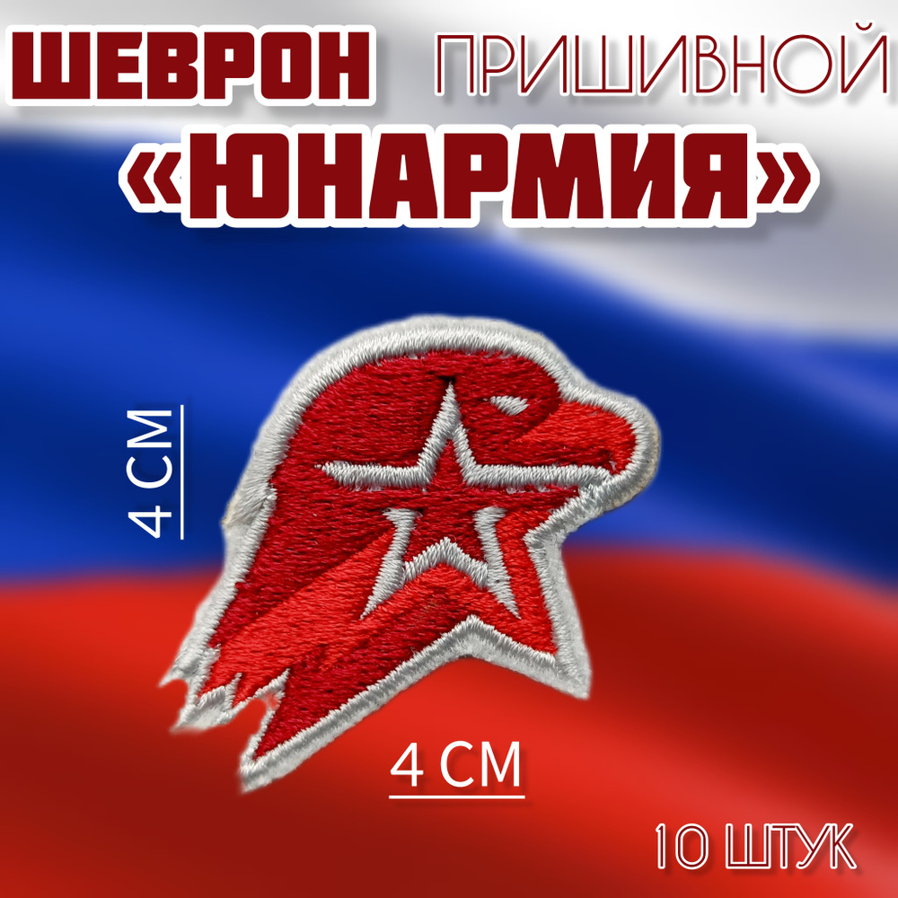 Шевроны "Юнармия" пришивные 10шт #1