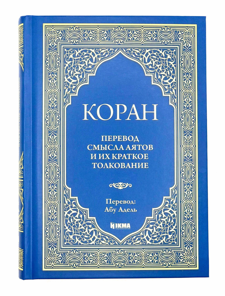 Коран, перевод смысла аятов и их краткое толкование Абу Адель, изд. Hikma  #1