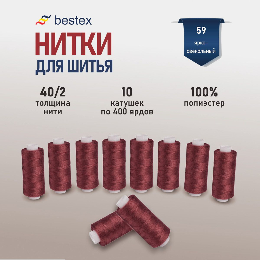 Набор ниток для шитья 40/2 универсальные Bestex 10 шт*400 ярд (365,6 м), цвет 059 ярко-свекольный  #1