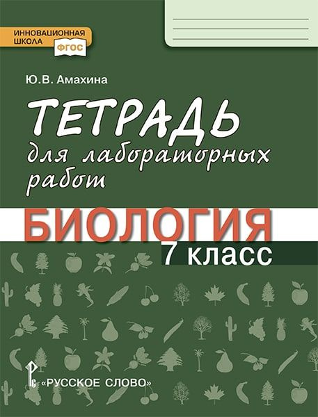 Амахина Ю.В. Тетрадь для лабораторных работ по биологии. 7 класс. Инновационная школа  #1