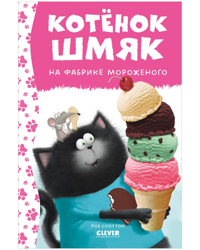 Котенок Шмяк на фабрике мороженого / Книжки-картинки, сказки, приключения, книги для детей | Скоттон #1