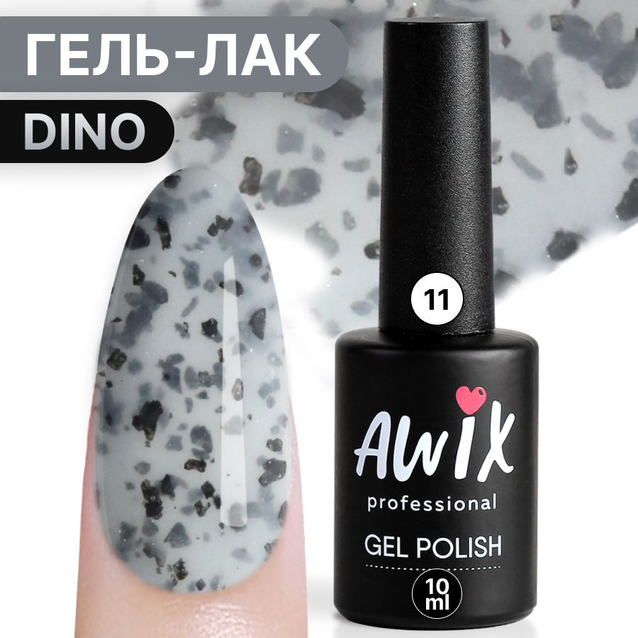 Awix, Гель лак Dino №11, 10 мл серый с чёрными вкраплениями и эффектом перепелиного яйца  #1