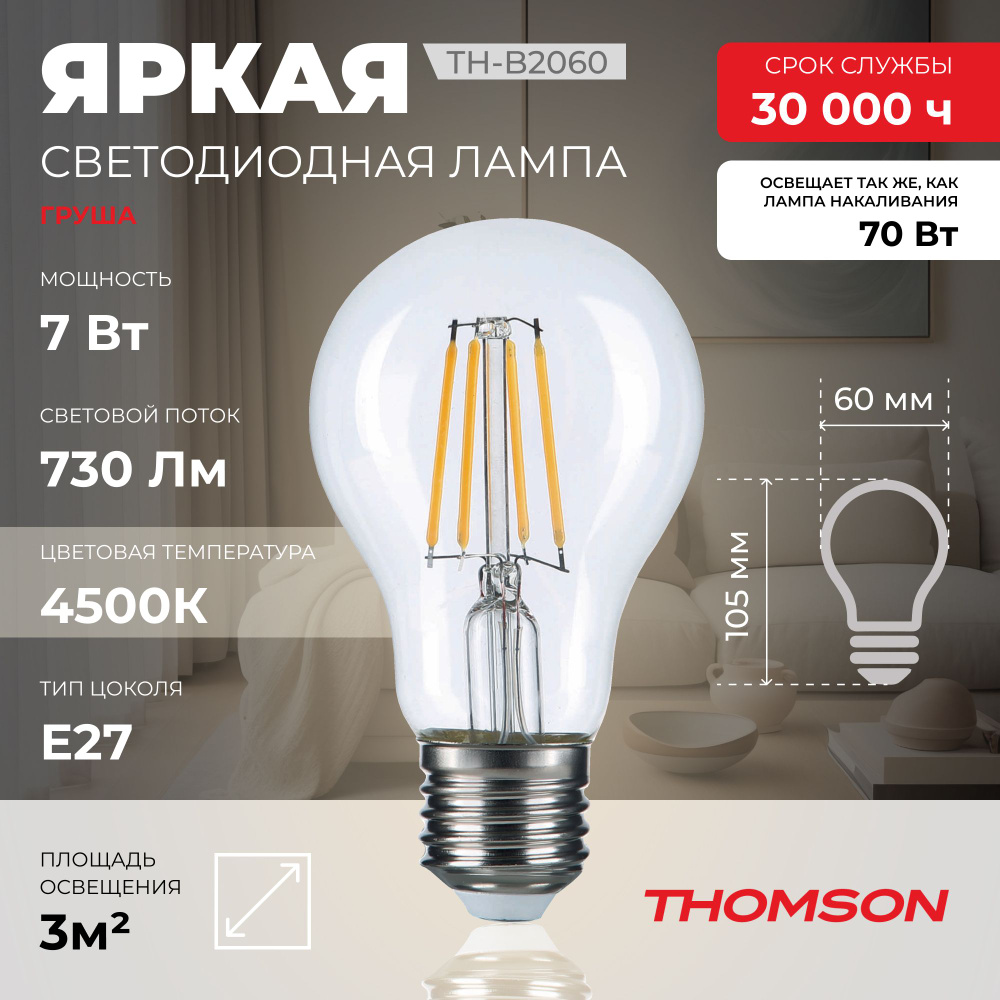 Лампочка Thomson филаментная TH-B2060 7 Вт, E27, 4500K, груша, нейтральный белый свет  #1