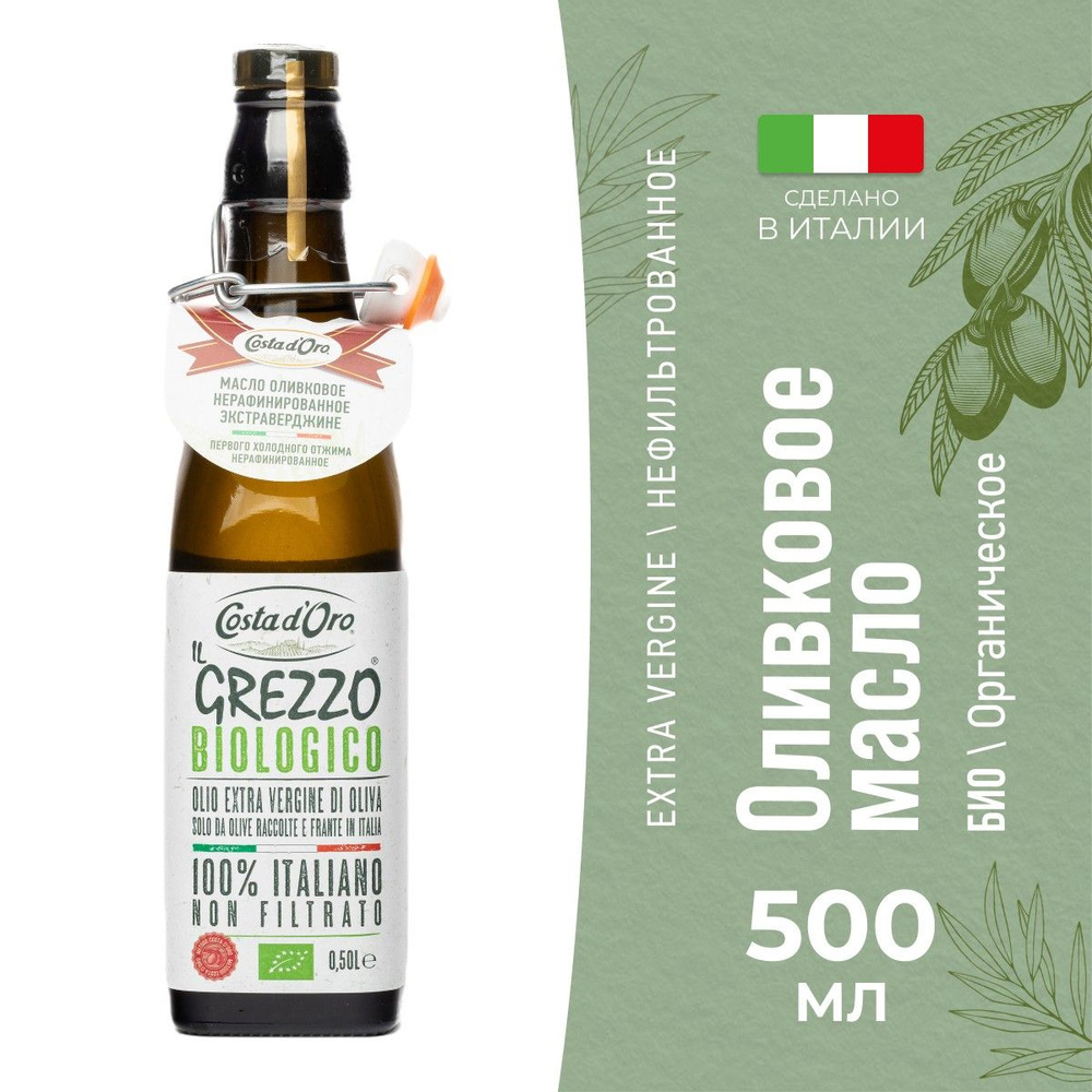 Оливковое масло Costa d'Oro Il Grezzo Extra Virgin BIO нерафинированное, нефильтрованное, 500 мл  #1