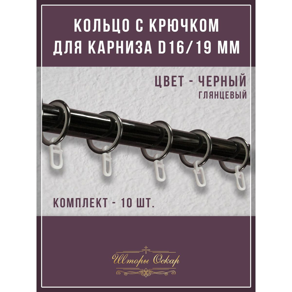 Кольца бесшумные с крючком для металлических карнизов D 16/19мм  #1