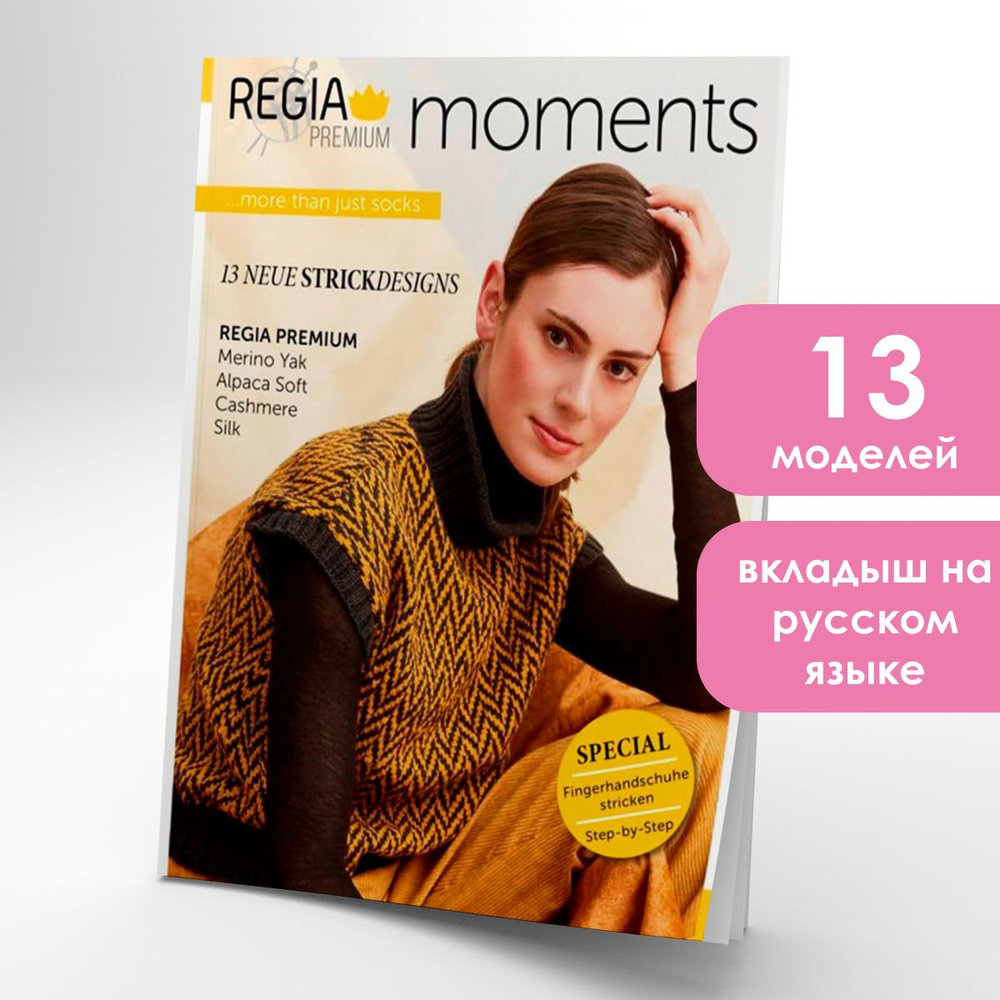 Журнал по вязанию Schachenmayr Regia Magazin Premium Moments 003 #1