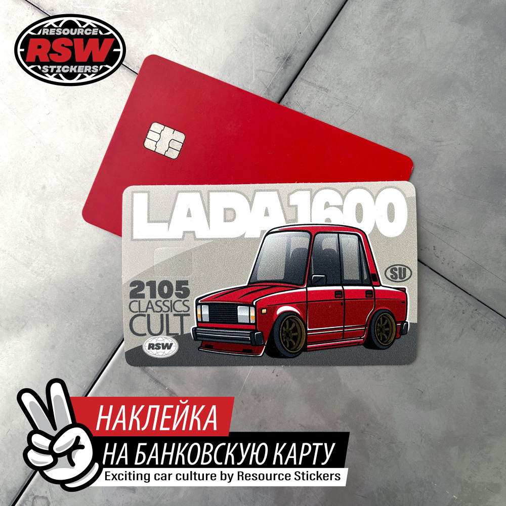 Наклейка на банковскую карту Жигули 2105 Classics Cult #1