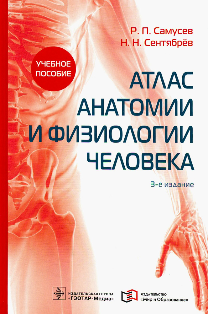 Атлас анатомии и физиологии человека. Учебное пособие | Сентябрев Николай Николаевич, Самусев Рудольф #1