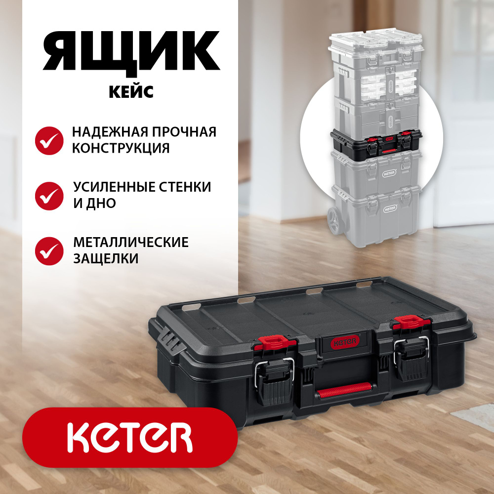 Пластиковый ящик-кейс для инструментов KETER 526х341х148 мм (21") с крышкой Stacknroll (38405)  #1