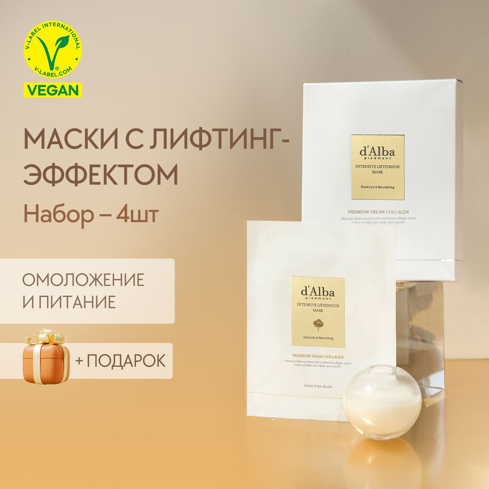 d'Alba Лифтинг-маска для лица Intensive Liftension Mask 4шт (набор) #1