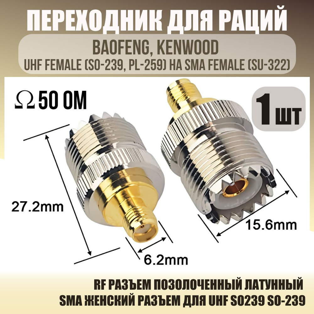 Переходник для раций Baofeng, Kenwood UHF female (SO-239, PL-259) на SMA female (SU-322) / UHF мама(SO-239, #1