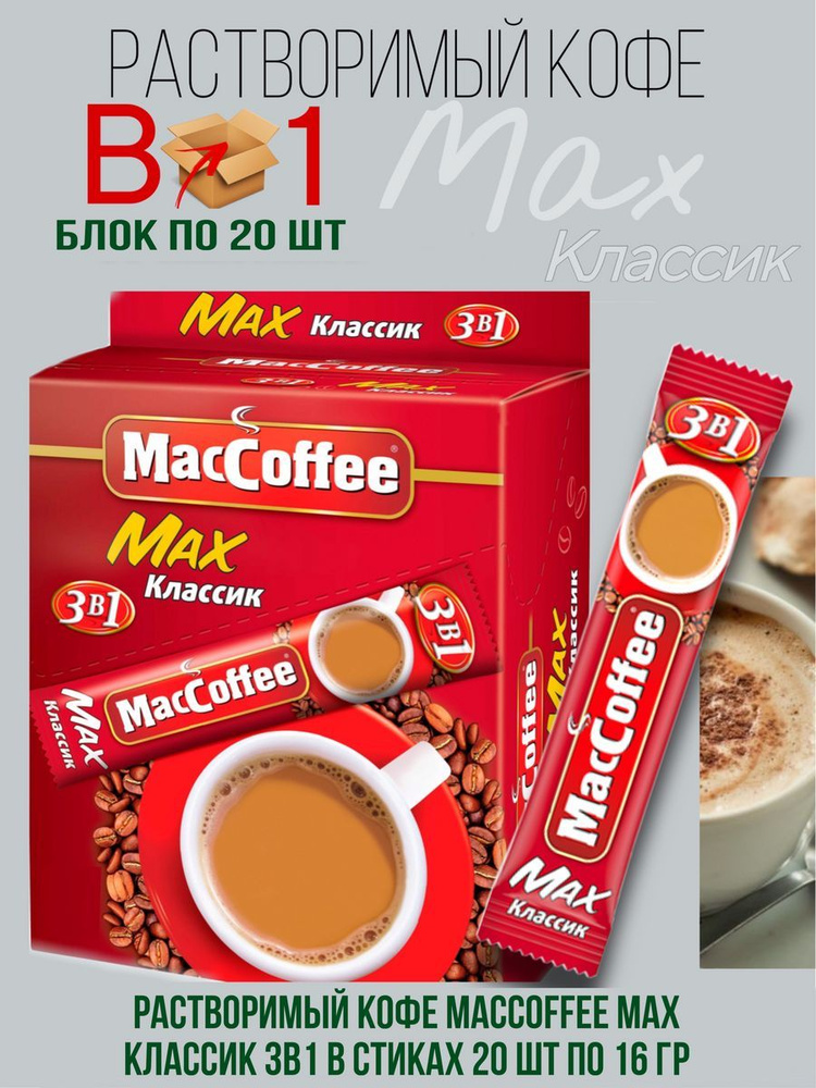 Напиток кофейный растворимый MACCOFFEE Max 3в1 Классик 20 шт по 16 г  #1