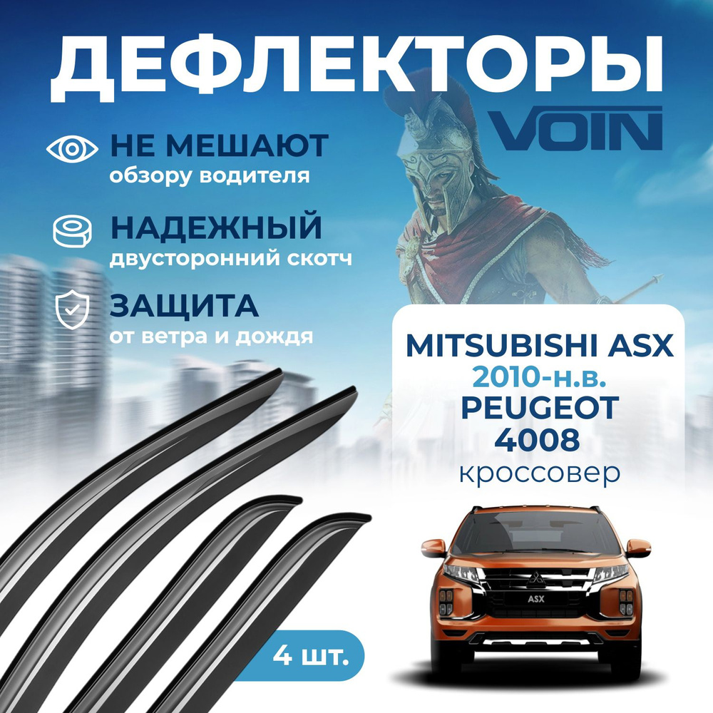 Дефлекторы окон VOIN на автомобиль Mitsubishi ASX 2010-н.в. Peugeot 4008 Citroen C4-Aircross накладные #1