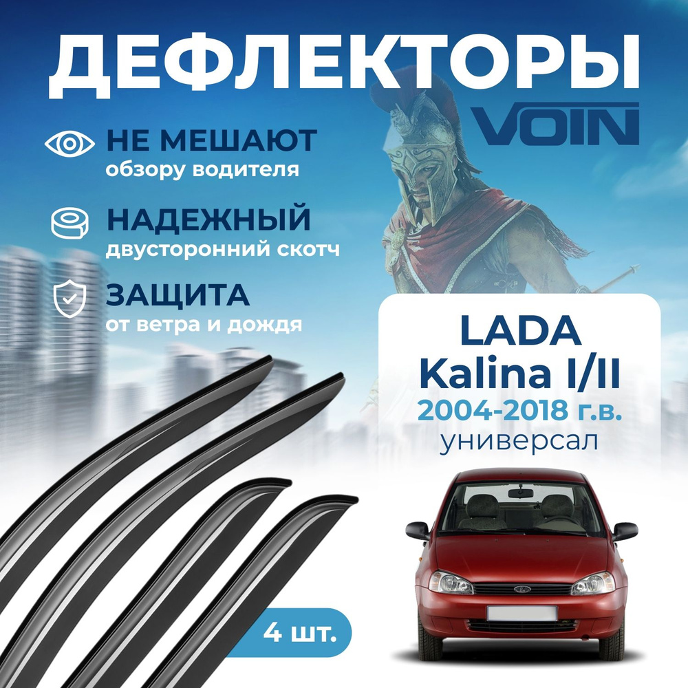 Дефлекторы окон Voin на автомобиль Lada Kalina I/Kalina II 2004-2018/универсал/накладные 4 шт  #1