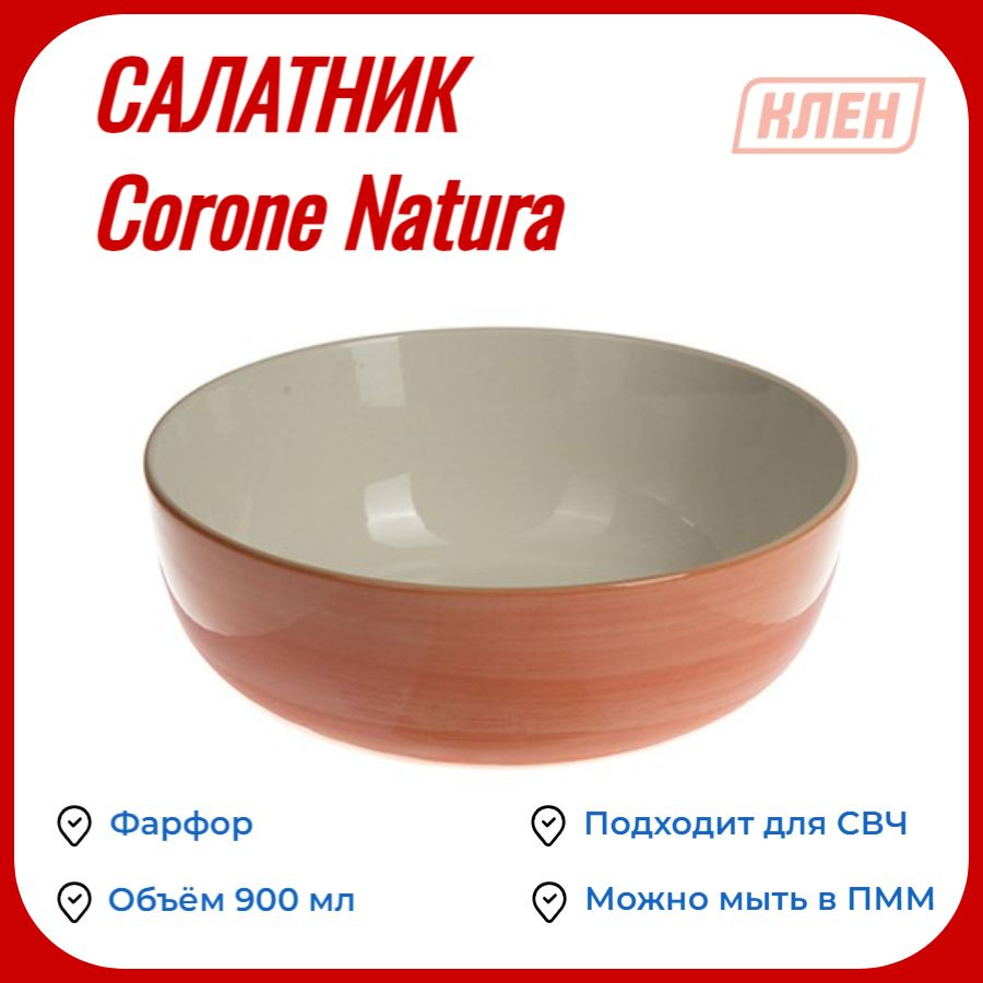 Салатник 165 мм 900 мл коралловый Corone Natura #1