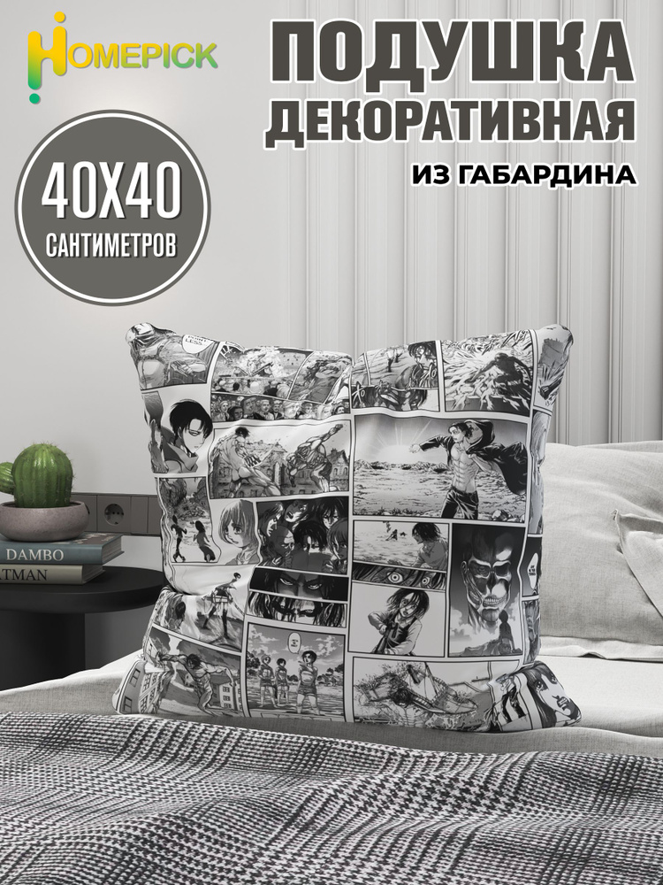 Подушка декоративная Homepick детская "АтакаТитанов/110510/" Аниме Атака Титанов 40х40 см, Габардин  #1