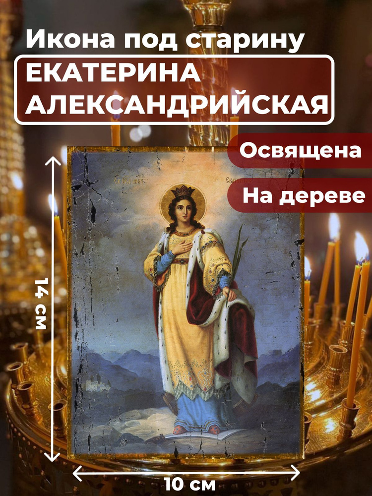 Освященная икона под старину на дереве "Святая Екатерина Александрийская великомученица", 10*14 см  #1