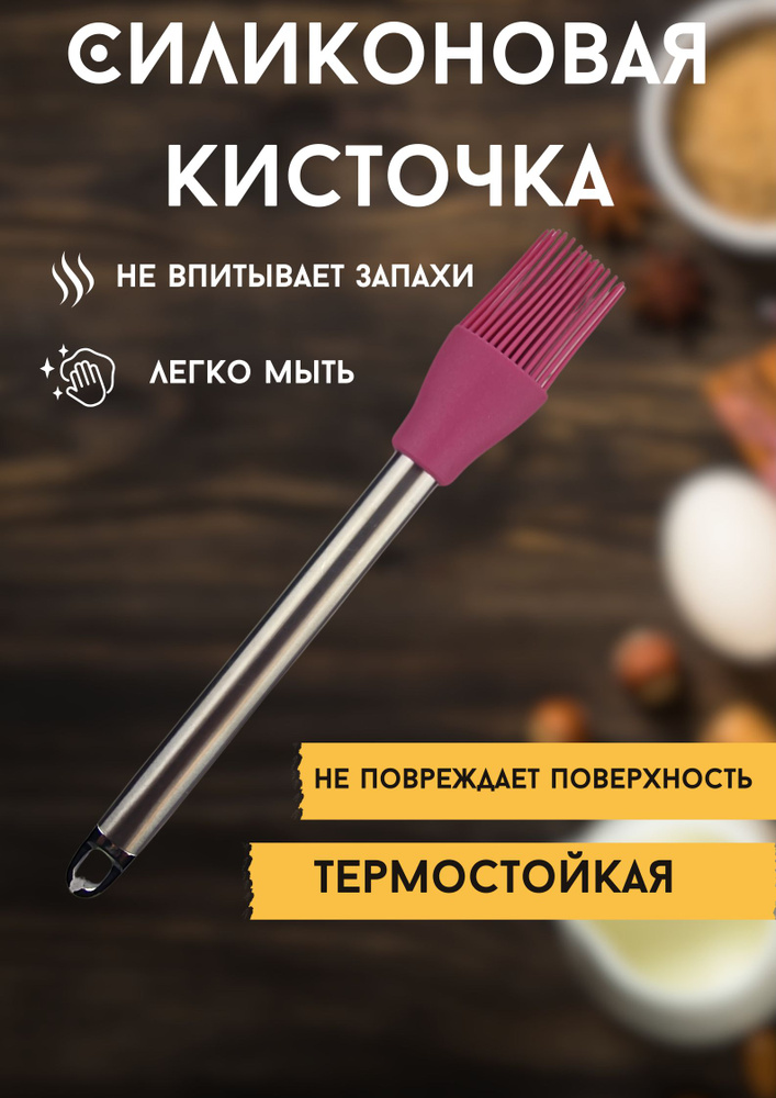 Vetta Кисть кулинарная, 25 см х 5 см #1