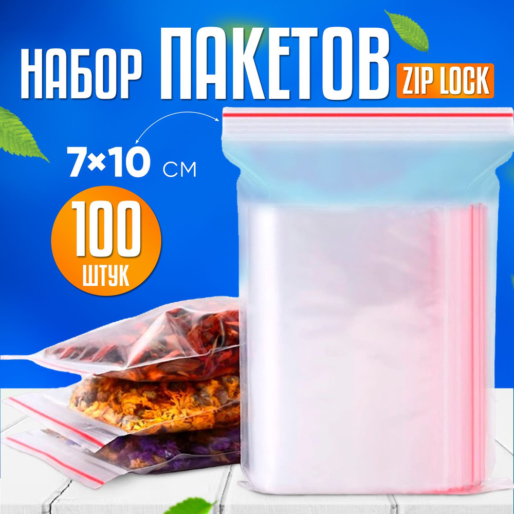 Пакеты зип лок 7х10 см, 100 шт, ПВД с замком zip-lock пищевые, 35 мкм, OPTILINE  #1