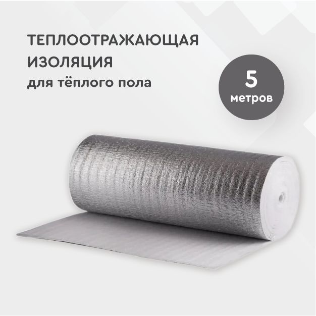 Теплоотражающая изоляция для теплого пола 5 м2, шир. 1 м #1