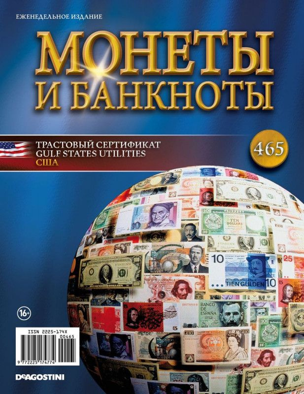 Журнал Монеты и банкноты №465 #1