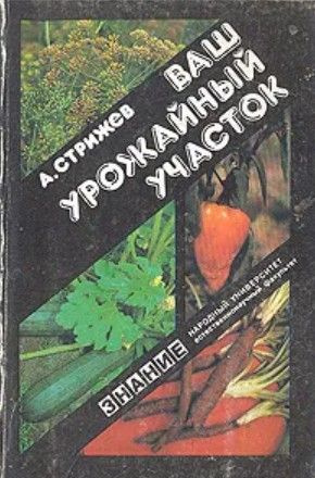 Ваш урожайный участок | Стрижев Александр Николаевич #1