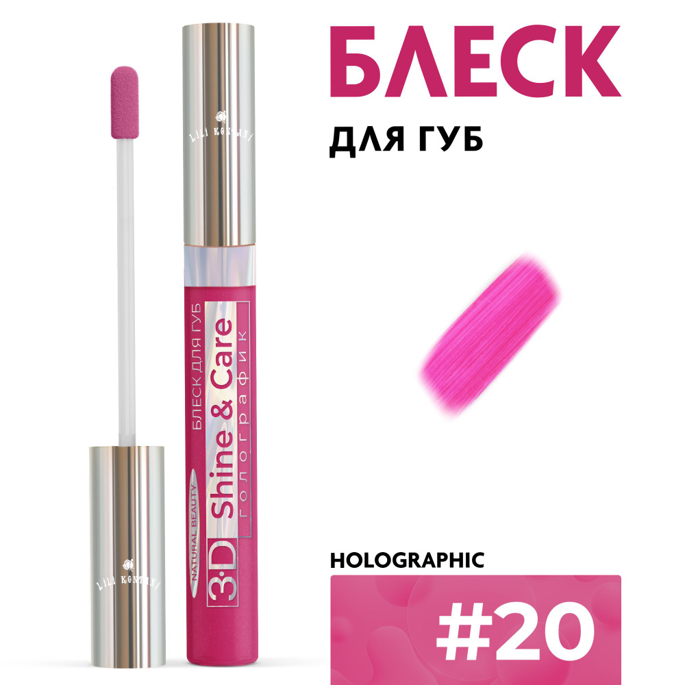 Lili Kontani Блеск для губ Lip Gloss 3D тон №20 Светлая вишня, 9 мл #1