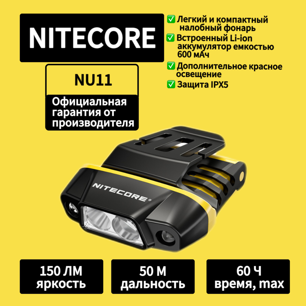 Фонарь налобный NITECORE NU11 #1