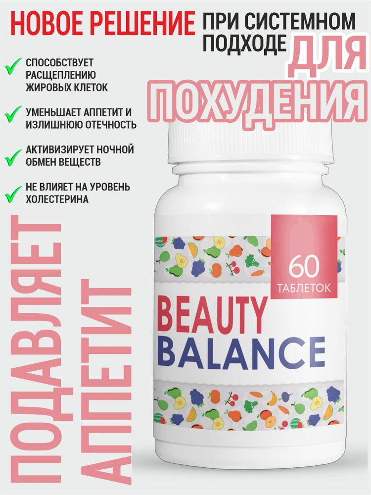 Таблетки Beauty Balance для похудения, уменьшение объемов 60шт  #1