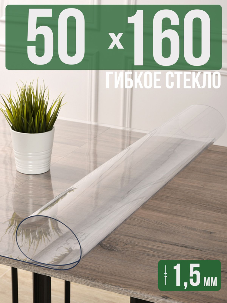 Скатерть прозрачная силиконовая гибкое стекло 50x160см ПВХ 1,5мм  #1