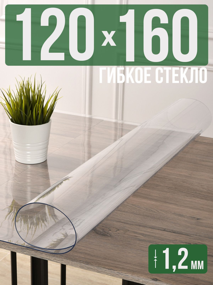 Скатерть прозрачная силиконовая гибкое стекло 120x160см ПВХ 1,2мм  #1