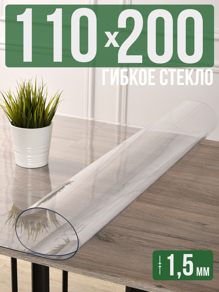 Скатерть прозрачная силиконовая гибкое стекло 110x200см ПВХ 1,5мм  #1