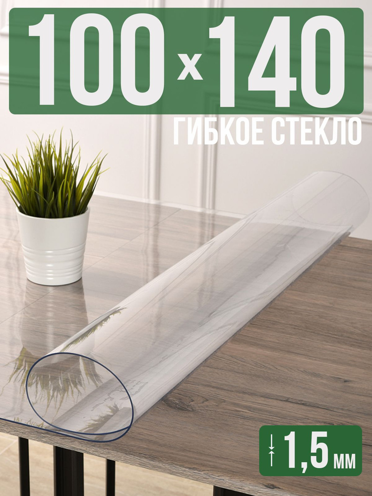 Скатерть прозрачная силиконовая гибкое стекло 100x140см ПВХ 1,5мм  #1