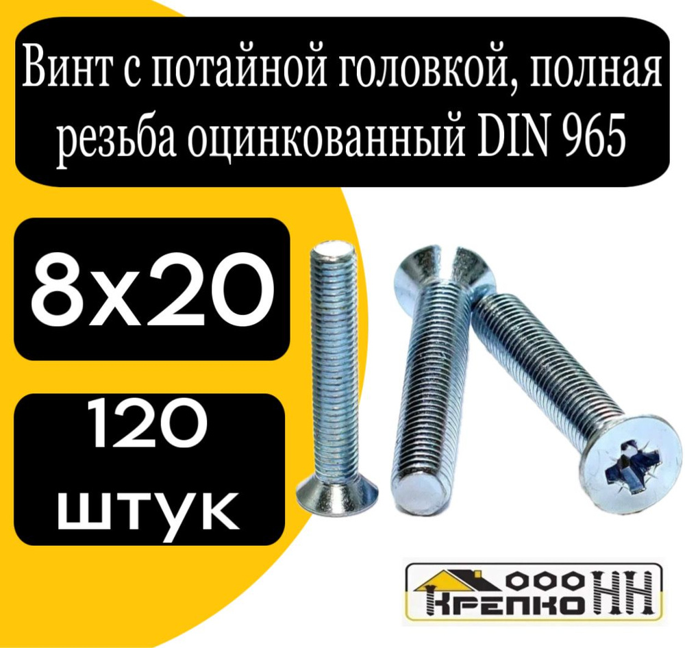 КрепКо-НН Винт M8 x 8 x 20 мм, головка: Потайная, 120 шт. 950 г #1
